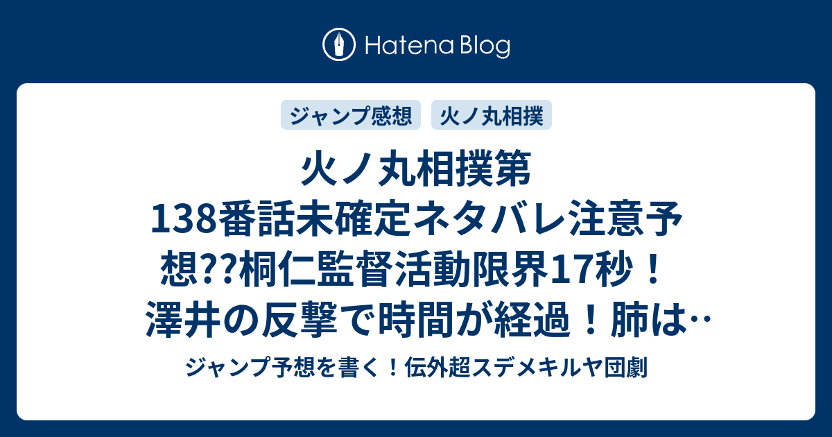 火ノ丸相撲第138番話未確定ネタバレ注意予想 桐仁監督活動限界17秒 澤井の反撃で時間が経過 肺はもつのか 139話で決着か こちらジャンプ感想 例外 川田 の次回 画バレないよ ジャンプ予想を書く 伝外超スデメキルヤ団劇