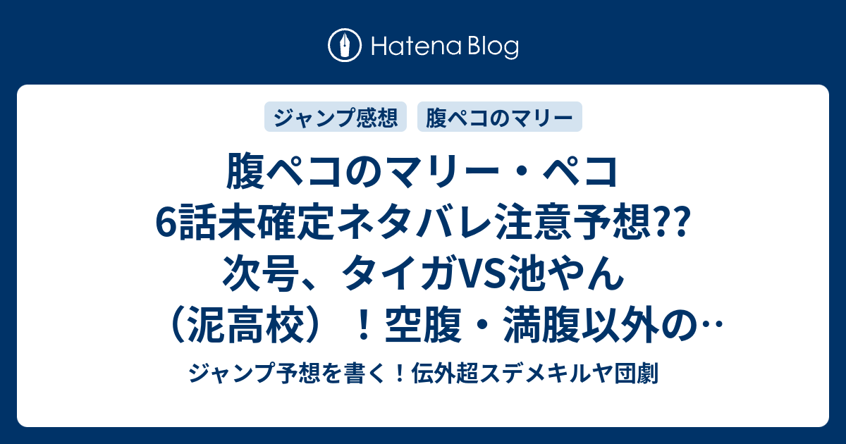 腹ペコのマリー ペコ6話未確定ネタバレ注意予想 次号 タイガvs池やん 泥高校 空腹 満腹以外の入れ替わり方法とは 7話で道士連登場か こちらジャンプ感想 波乱の初登校 田村隆平 の次回 画バレないよ ジャンプ予想を書く 伝外超スデメキルヤ団劇