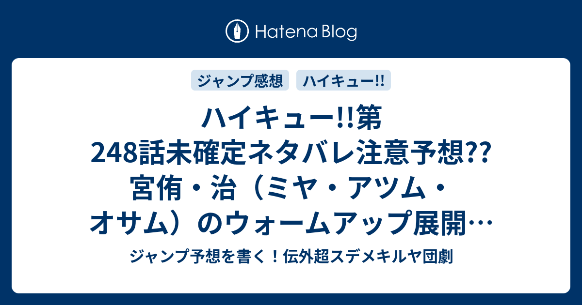 B ジャンプ感想 ハイキュー 第248話未確定ネタバレ 注意予想 宮侑 治 ミヤ アツム オサム のウォームアップ展開 二回戦vs稲荷崎 第一セット開始か 249話に継続確定 こちらジャンプ感想 2日目 古舘春一 の次回 画バレないよ ジャンプ予想を書く