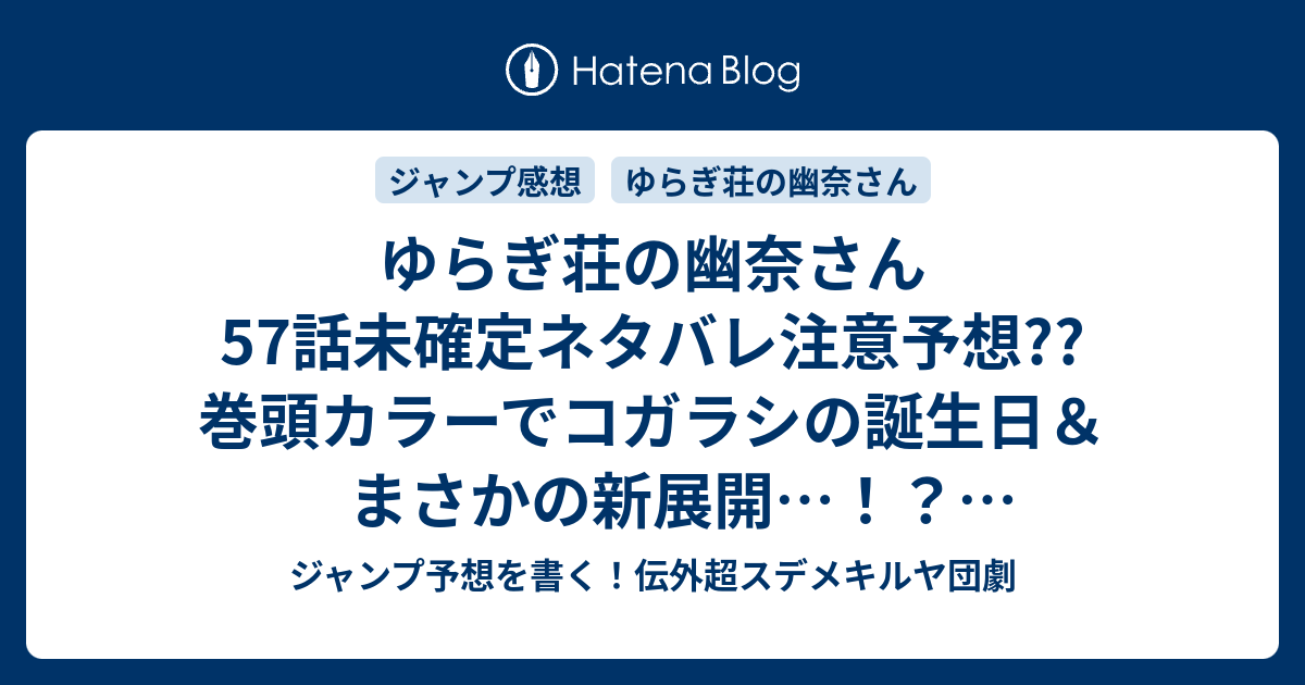 ゆらぎ荘の幽奈さん57話未確定ネタバレ注意予想 巻頭カラーでコガラシの誕生日 まさかの新展開 生前ヒロインが登場したりして 58話に継続だろ こちら ジャンプ感想 幽奈さんと初詣 ミウラタダヒロ の次回 画バレないよ ジャンプ予想を書く 伝外超