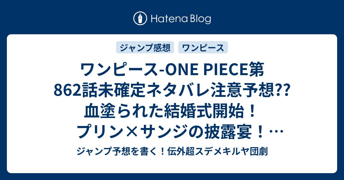 ワンピース One Piece第862話未確定ネタバレ注意予想 血塗られた結婚式開始 プリン サンジの披露宴 暗殺計画進行中 863話で誓いのキスか 19号は休載で載ってない こちらジャンプ感想 演技派 尾田栄一郎 の次回 画バレないよ ジャンプ予想を書く 伝外超