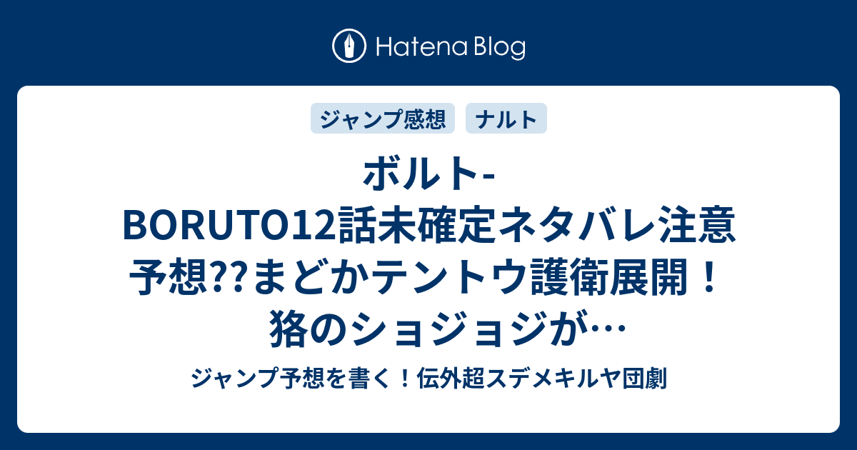 ボルト Boruto12話未確定ネタバレ注意予想 まどかテントウ護衛展開 狢のショジョジが待ち受けているかな 次回は号 5 8発売 に掲載 13話に継続確定 こちらジャンプ感想 新たな任務 岸本斉史 池本幹雄 小太刀右京 の次回 画バレないよ ジャンプ予想