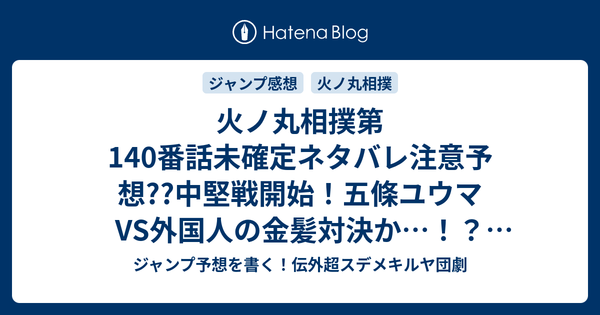 火ノ丸相撲第140番話未確定ネタバレ注意予想 中堅戦開始 五條ユウマvs外国人の金髪対決か 141 話に継続確定 こちらジャンプ感想 鬼切安綱 おにきりやすつな 川田 の次回 画バレないよ ジャンプ予想を書く 伝外超スデメキルヤ団劇