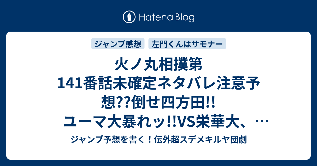 B ジャンプ感想 火ノ丸相撲第141番話未確定ネタバレ注意予想 倒せ四方田 ユーマ大暴れッ Vs栄華大 大盛り上がりセンターカラー 空手相撲 無双かな 142話に継続確定 こちらジャンプ感想 活き 返れ 川田 の次回 画バレないよ ジャンプ予想を書く 伝