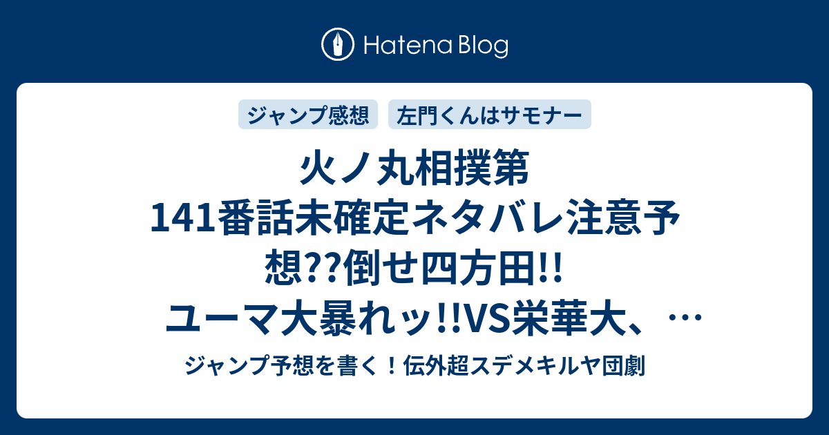 火ノ丸相撲第141番話未確定ネタバレ注意予想 倒せ四方田 ユーマ大暴れッ Vs栄華大 大盛り上がりセンターカラー 空手相撲 無双かな 142話に継続確定 こちらジャンプ感想 活き 返れ 川田 の次回 画バレないよ ジャンプ予想を書く 伝外超スデメキルヤ団劇