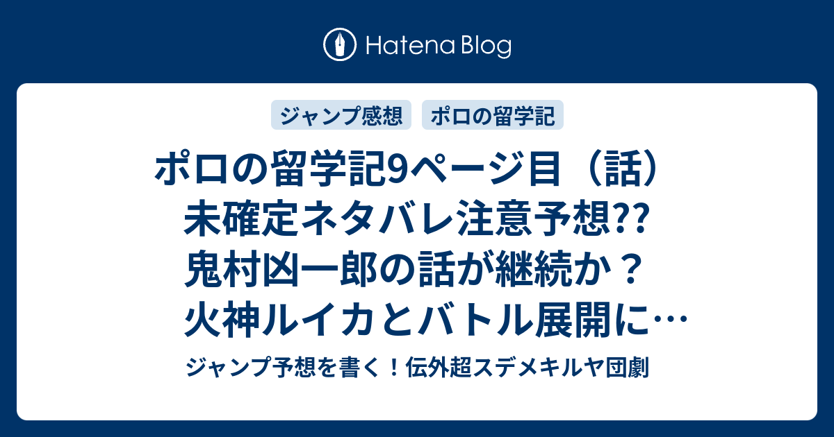 ポロの留学記 9ページ目 話 未確定ネタバレ注意予想 鬼村凶一郎の話が継続か 火神ルイカとバトル展開になったりして 10話に継続したりして こちらジャンプ感想 ポロ 師匠になる 権平ひつじ の次回 画バレないよ ジャンプ予想を書く 伝外超