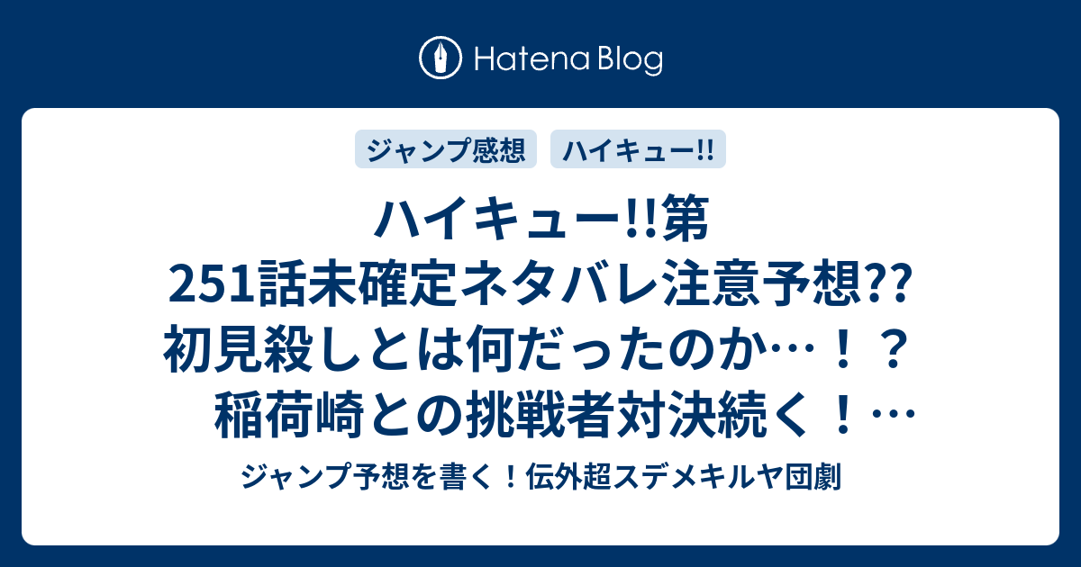 ハイキュー 第251話未確定ネタバレ注意予想 初見殺しとは何だったのか 稲荷崎との挑戦者対決続く シンクロアタックとか出るかな 252話に継続確定 こちらジャンプ感想 挑戦者 古舘春一 の次回 画バレないよ ジャンプ予想を書く 伝外超スデメキルヤ団劇