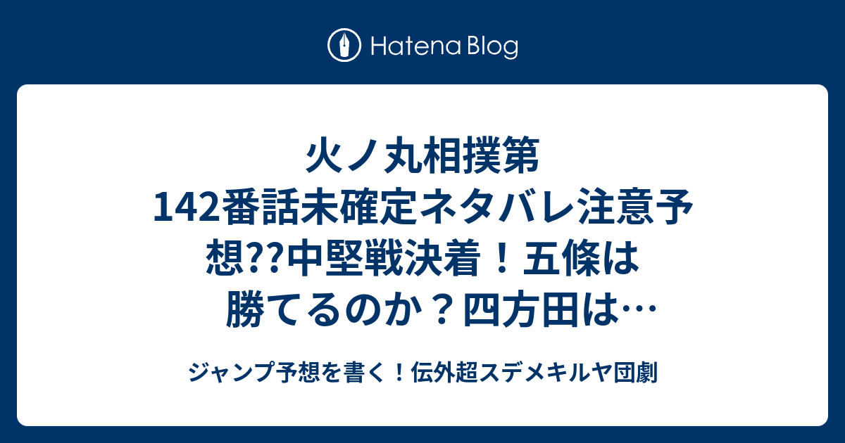 火ノ丸相撲第142番話未確定ネタバレ 注意予想 中堅戦決着 五條は勝てるのか 四方田は負けるのか 結果は分からん 143話に継続確定 こちらジャンプ感想 勝ちたい 川田 の次回 画バレないよ ジャンプ予想を書く 伝外超スデメキルヤ団劇