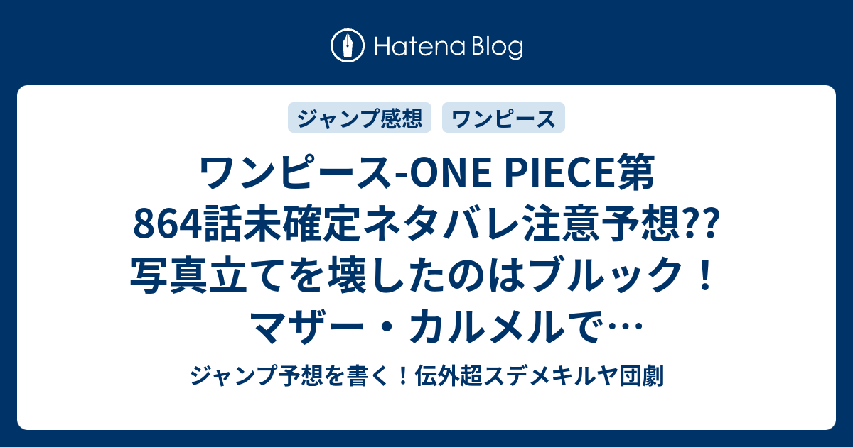 ワンピース One Piece第864話 未確定ネタバレ注意予想 写真立てを壊したのはブルック マザー カルメルでビッグマム激おこ展開へ プリンのシーンもあるのかも 865話 はジェルマも活躍 こちらジャンプ感想 義侠派 尾田栄一郎 の次回 画バレないよ ジャンプ