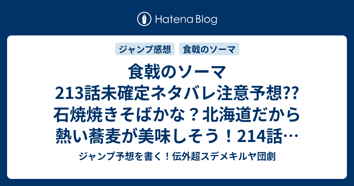 食戟のソーマ213話未確定ネタバレ注意予想 石焼焼きそばかな 北海道だから熱い蕎麦が美味しそう 214話は審査結果かな こちらジャンプ感想 温故vs知新 附田祐斗 佐伯俊 の次回 画バレないよ ジャンプ予想を書く 伝外超スデメキルヤ団劇