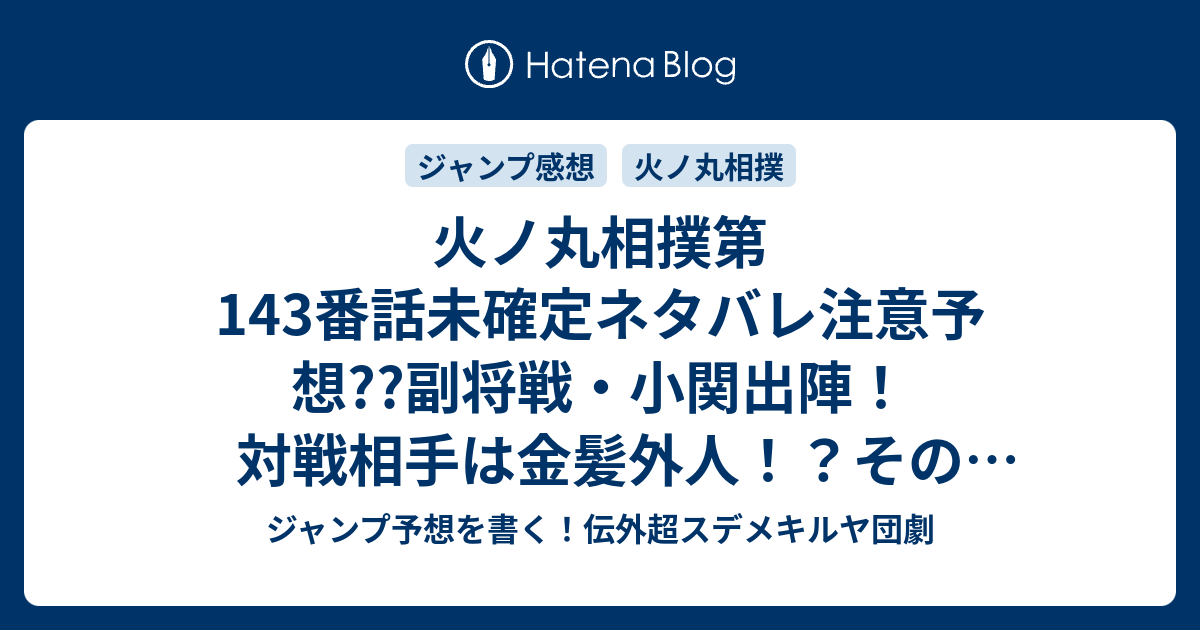 火ノ丸相撲第143番話未確定ネタバレ 注意予想 副将戦 小関出陣 対戦相手は金髪外人 その実力と相性とは 144話に継続確定 こちらジャンプ感想 どうだった 川田 の次回 画バレないよ ジャンプ予想を書く 伝外超スデメキルヤ団劇