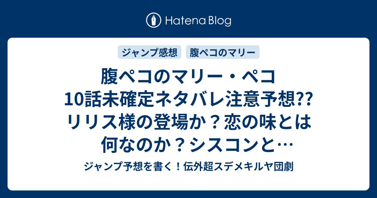 腹ペコのマリー ペコ 10話未確定ネタバレ注意予想 リリス様の登場か 恋の味とは何なのか シスコンとラブコメ展開なのか 転入生の不良も出てきそう 11話に継続確定 こちらジャンプ感想 女子高生 マリー 田村隆平 の次回 画バレないよ ジャンプ予想を書く