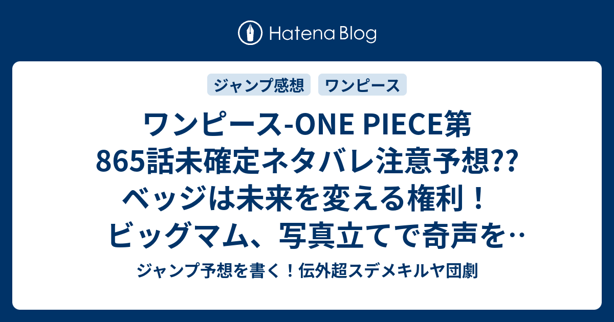 ワンピース One Piece第865話 未確定ネタバレ注意予想 ベッジは未来を変える権利 ビッグマム 写真立てで奇声をだす インビジブル シンフォニアの効果とは 866話に継続確定 こちらジャンプ感想 ヴィンスモーク家皆殺し計画 尾田栄一郎 の次回 画バレないよ