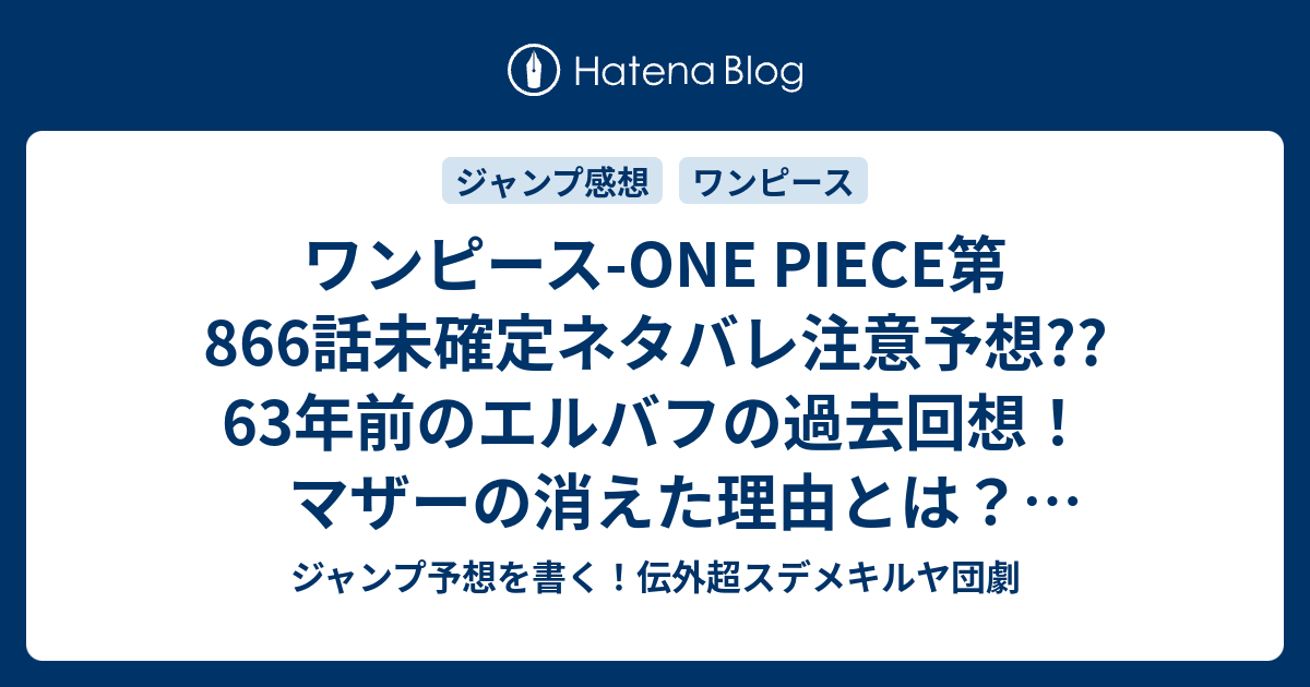 ワンピース One Piece第866話未確定ネタバレ注意予想 63年前のエルバフの過去回想 マザーの消えた理由 とは 巨人族との軋轢とは 867話に継続確定 こちらジャンプ感想 ねぇマザー 尾田栄一郎 の次回 画バレないよ ジャンプ予想を書く 伝外超