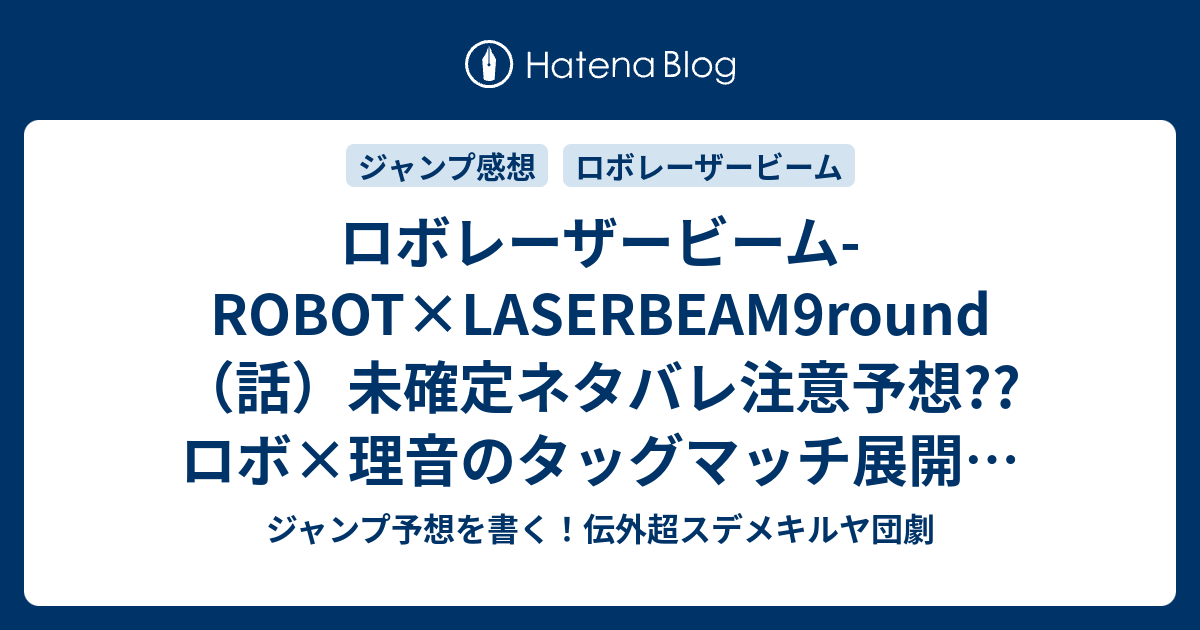 ロボレーザービーム Robot Laserbeam9round 話 未確定ネタバレ注意予想 ロボ 理音のタッグマッチ展開 日サロじじいシングルをゴルフ場から追い出せ 10話で共闘展開継続かな こちらジャンプ感想 ロボ 理音 藤巻忠俊 の次回 画バレないよ ジャンプ予想を