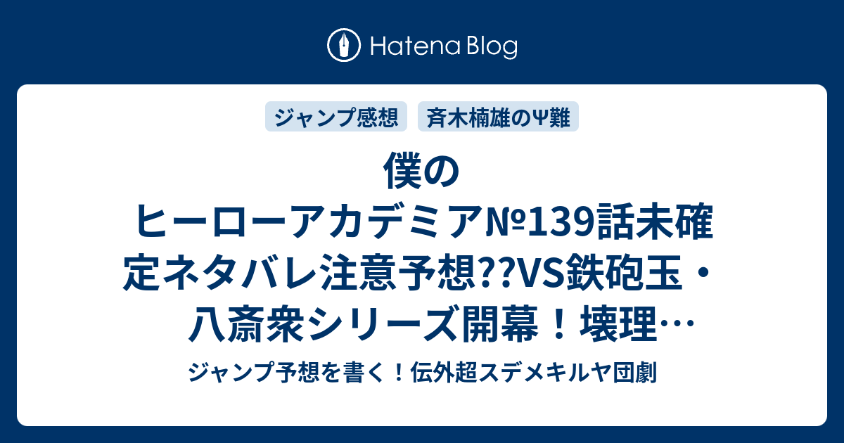 僕のヒーローアカデミア 139話未確定ネタバレ 注意予想 Vs鉄砲玉 八斎衆シリーズ開幕 壊理 エリ ちゃんは隠し通されるのか 140話にバトル継続か こちらジャンプ感想 Go 堀越耕平 の次回 画バレないよ ジャンプ予想を書く 伝外超スデメキルヤ団劇