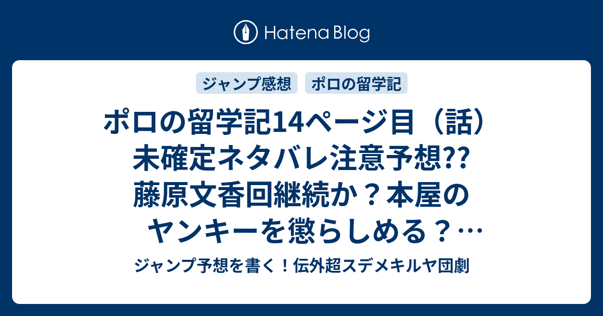ポロの留学記 14ページ目 話 未確定ネタバレ注意予想 藤原文香回継続か 本屋のヤンキーを懲らしめる 図書委員になったりして 15話新展開かな こちらジャンプ感想 ポロ 本屋へ行く 権平ひつじ の次回 画バレないよ ジャンプ予想を書く 伝外超