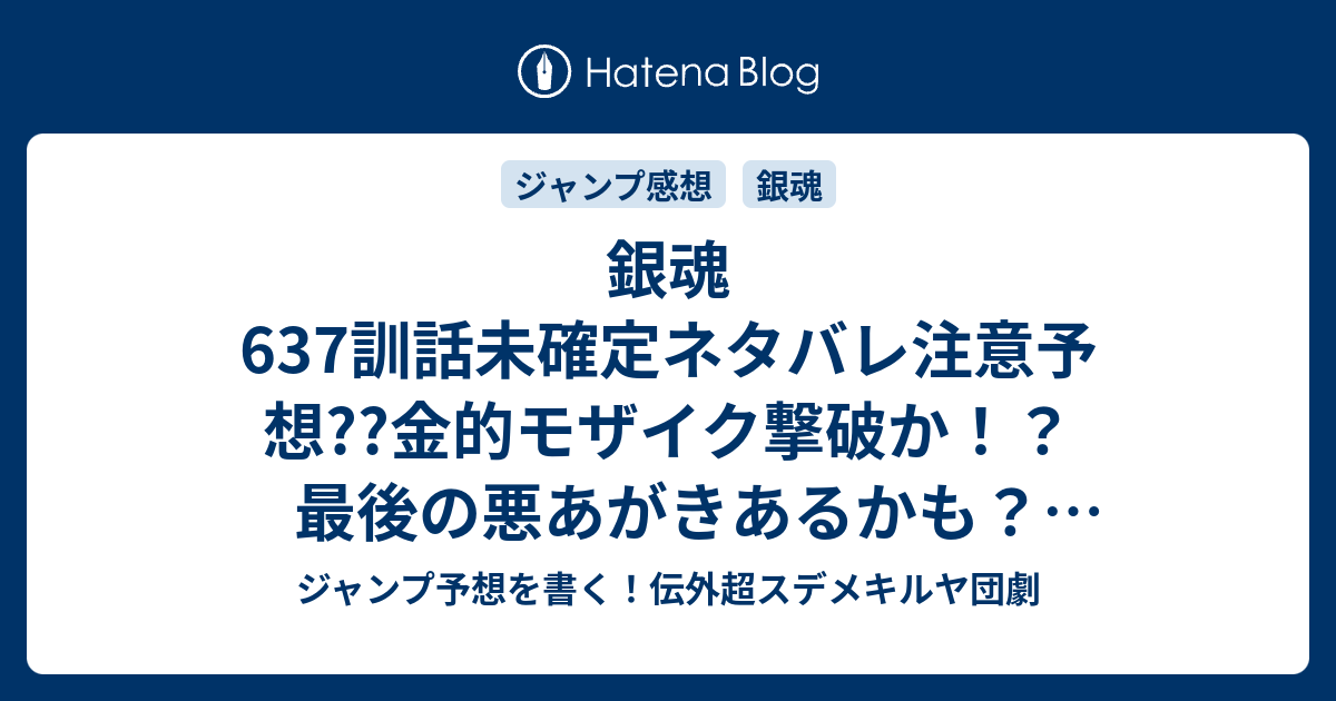 銀魂637訓話未確定ネタバレ注意予想 金的モザイク撃破か 最後の悪あがきあるかも 星海坊主再登場か 638訓は新展開か こちらジャンプ感想 気功じゃなくてもあそこは硬くなる 空知英秋 の次回 画バレないよ ジャンプ予想を書く 伝外超スデメキルヤ団劇