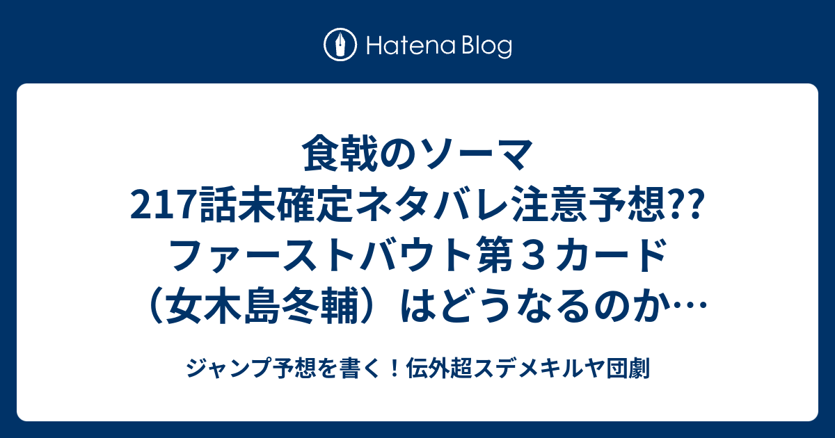 食戟のソーマ217話未確定ネタバレ注意予想 ファーストバウト第３カード 女木島冬輔 はどうなるのか 二勝しかたら行われない 最終戦はポイント5倍かも 218話に継続確定 こちらジャンプ感想 極星寮を背負って 附田祐斗 佐伯俊 の次回 画バレないよ