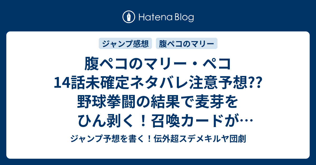 腹ペコのマリー ペコ14話未確定ネタバレ注意予想 野球拳闘の結果で麦芽をひん剥く 召喚カードが３枚追加 15話にゲーム継続か こちらジャンプ感想 ワクワクリアル乙女ゲーム 田村隆平 の次回 画バレないよ ジャンプ予想を書く 伝外超スデメキルヤ団劇