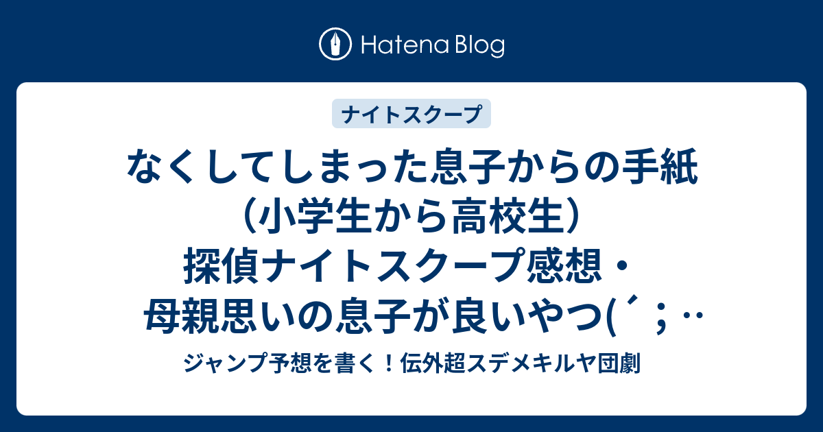 なくしてしまった息子からの手紙 小学生から高校生 探偵ナイトスクープ感想 母親思いの息子が良いやつ W 橋本直探偵 ジャンプ予想を書く 伝外超スデメキルヤ団劇