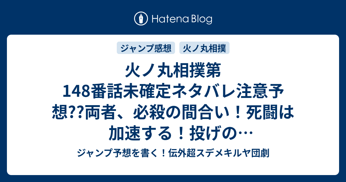 火ノ丸相撲第148番話未確定ネタバレ注意予想 両者 必殺の間合い 死闘は加速する 投げの 打ちあい展開かな 149話に継続確定 こちらジャンプ感想 鬼丸国綱と草薙剣 躍動 川田 の次回 画バレないよ ジャンプ予想を書く 伝外超スデメキルヤ団劇