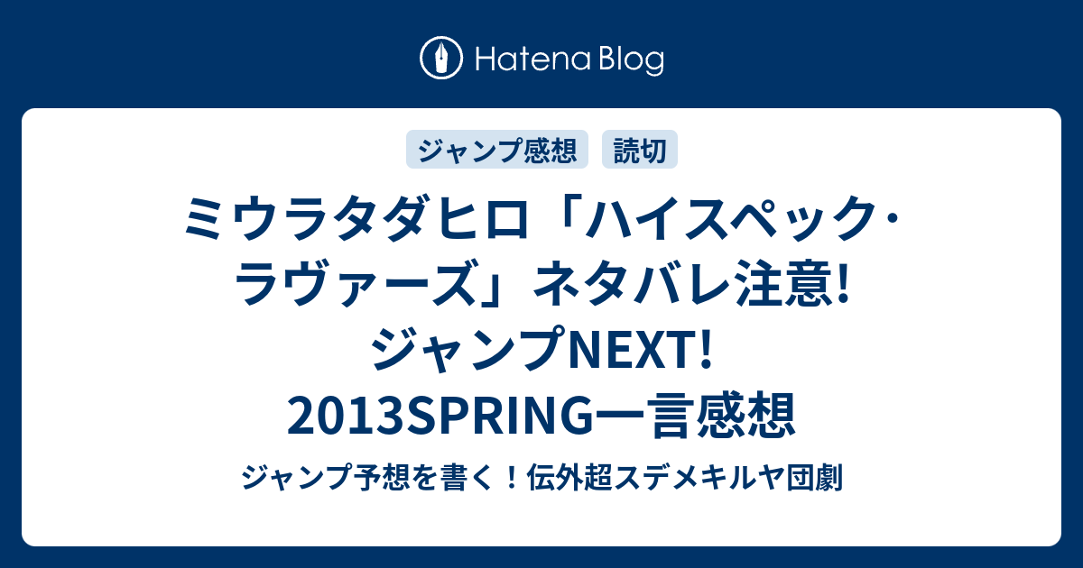 ミウラタダヒロ ハイスペック ラヴァーズ ネタバレ注意 ジャンプnext 13spring一言感想 ジャンプ予想を書く 伝外超スデメキルヤ団劇