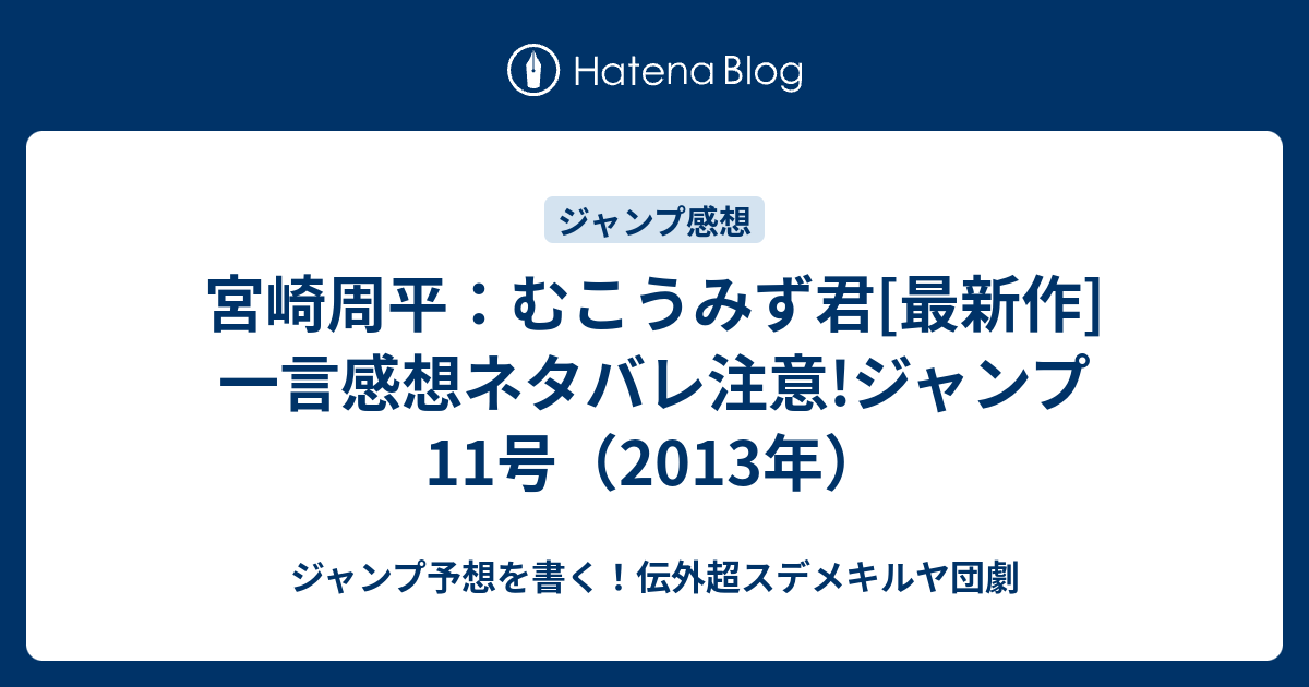 宮崎周平 むこうみず君 最新作 一言感想ネタバレ注意 ジャンプ11号 13年 ジャンプ予想を書く 伝外超スデメキルヤ団劇