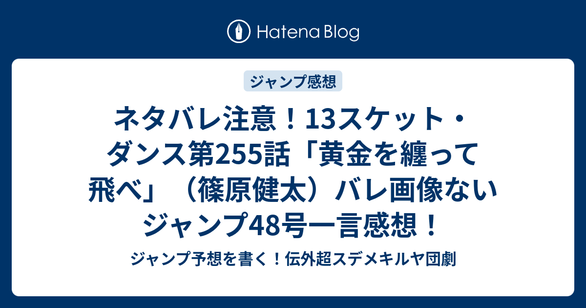 ネタバレ注意 13スケット ダンス第255話 黄金を纏って飛べ 篠原健太 バレ画像ないジャンプ48号一言感想 ジャンプ予想を書く 伝外超スデメキルヤ団劇