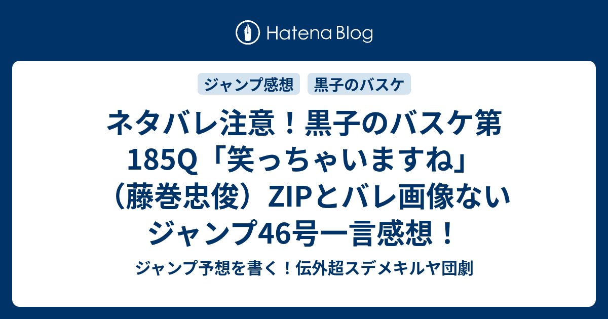 ネタバレ注意 黒子のバスケ第185q 笑っちゃいますね 藤巻忠俊 Zipとバレ画像ないジャンプ46号一言感想 ジャンプ 予想を書く 伝外超スデメキルヤ団劇