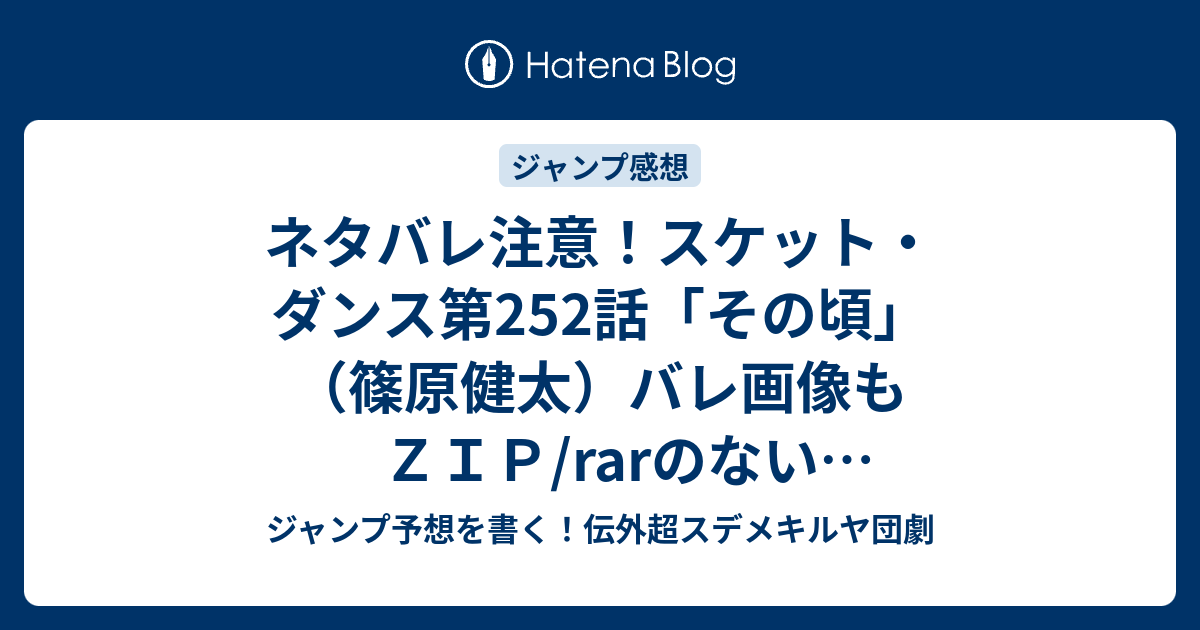 ネタバレ注意 スケット ダンス第252話 その頃 篠原健太 バレ画像もｚｉｐ Rarのないジャンプ一言感想です ジャンプ予想を書く 伝外超スデメキルヤ団劇