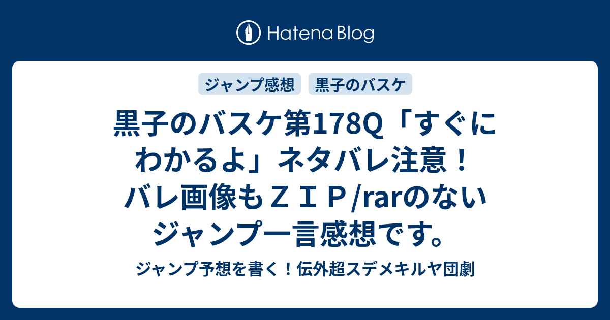 黒子のバスケ第178q すぐにわかるよ ネタバレ注意 バレ画像もｚｉｐ Rarのないジャンプ一言感想です ジャンプ 予想を書く 伝外超スデメキルヤ団劇