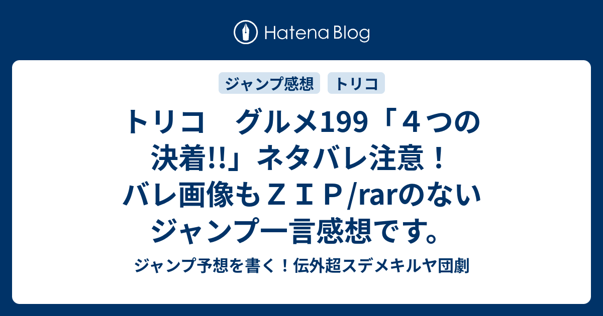 トリコ グルメ199 ４つの決着 ネタバレ注意 バレ画像もｚｉｐ Rarのないジャンプ一言感想です ジャンプ予想を書く 伝外超スデメキルヤ団劇