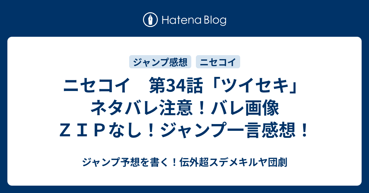 ニセコイ 第34話 ツイセキ ネタバレ注意 バレ画像ｚｉｐなし ジャンプ一言感想 ジャンプ予想を書く 伝外超スデメキルヤ団劇