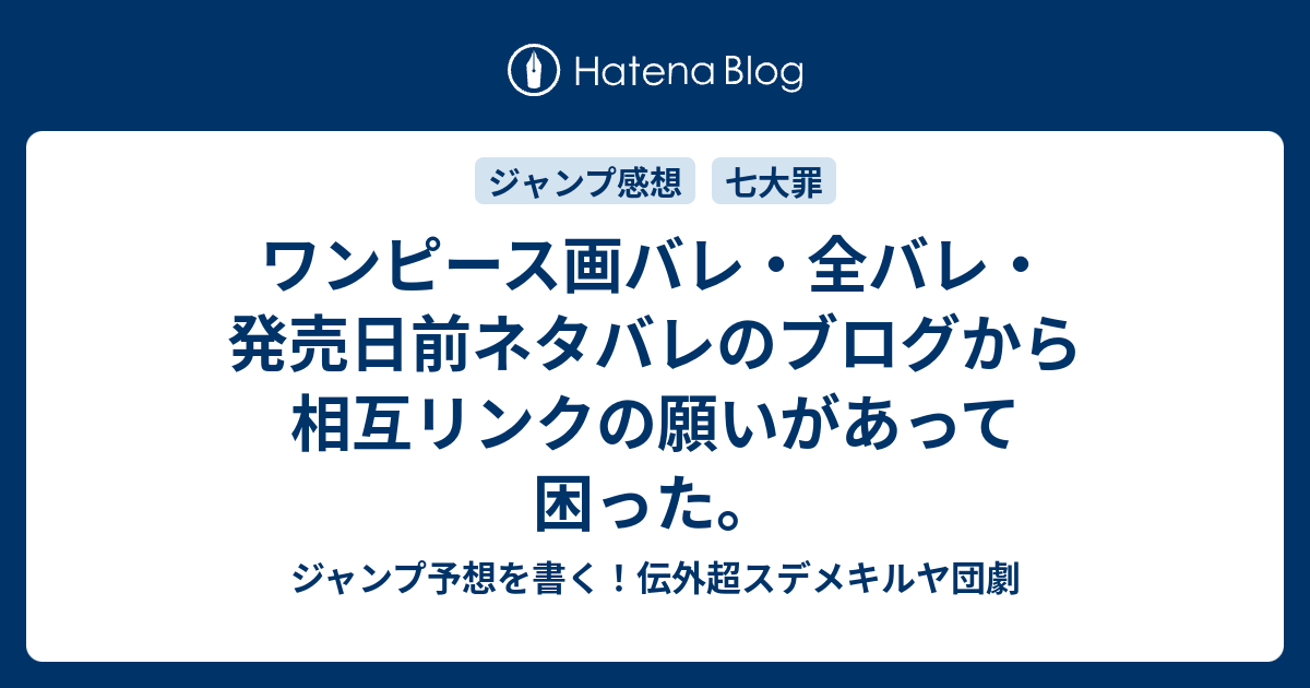 ワンピース画バレ 全バレ 発売日前ネタバレのブログから相互リンクの願いがあって困った ジャンプ予想を書く 伝外超スデメキルヤ団劇