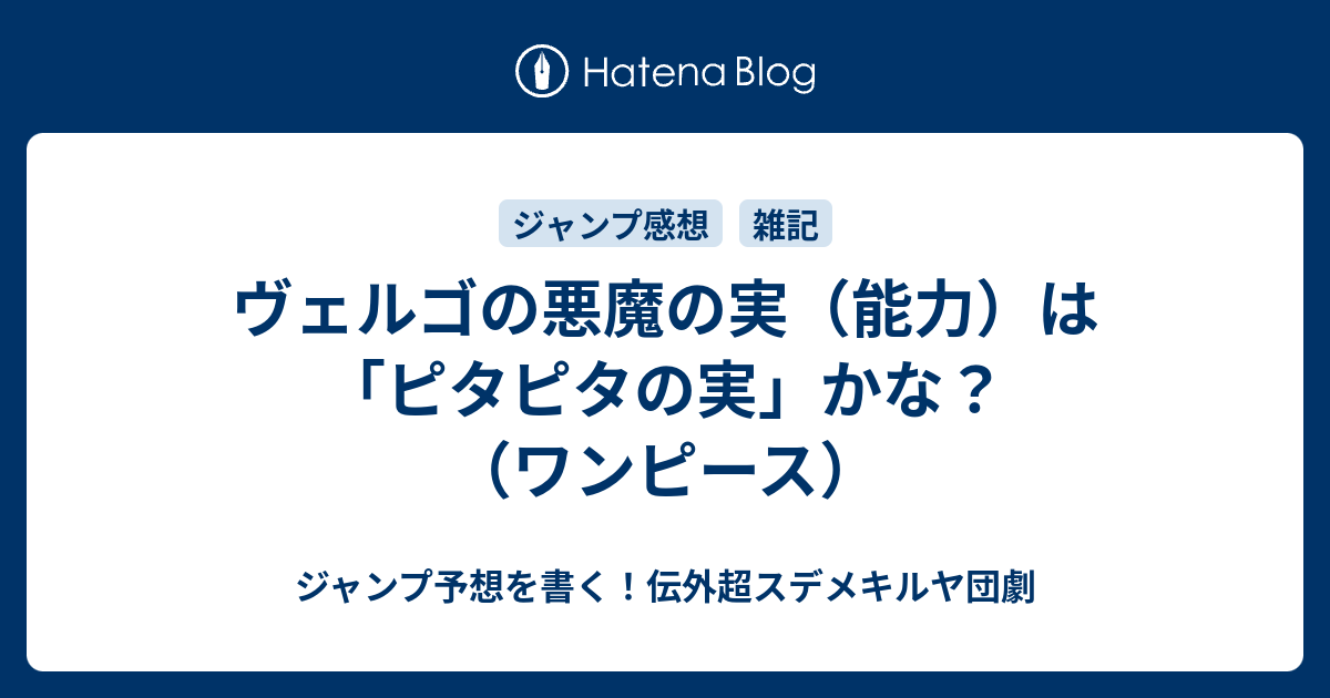 ヴェルゴの悪魔の実 能力 は ピタピタの実 かな ワンピース ジャンプ予想を書く 伝外超スデメキルヤ団劇