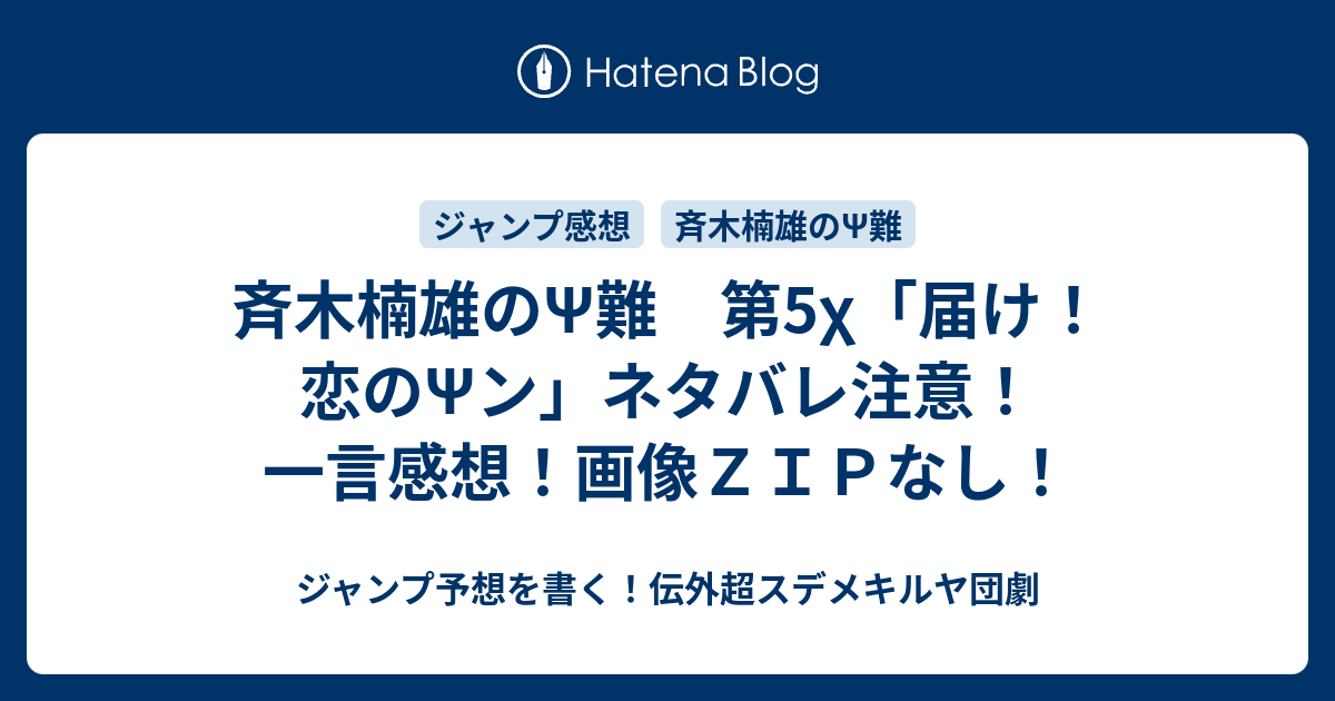 斉木楠雄のps難 第5x 届け 恋のpsン ネタバレ注意 一言感想 画像ｚｉｐなし ジャンプ予想を書く 伝外超スデメキルヤ団劇