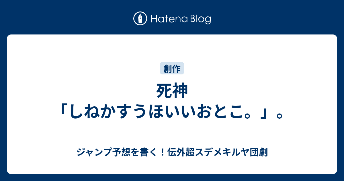 死神 しねかすうほいいおとこ ジャンプ予想を書く 伝外超スデメキルヤ団劇