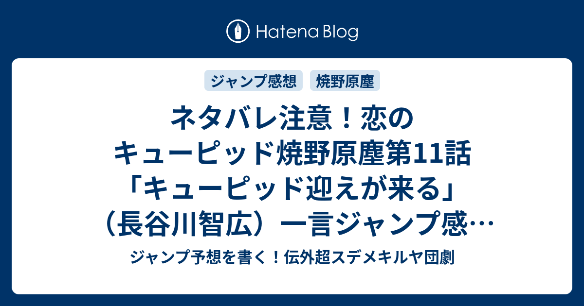 ネタバレ注意 恋のキューピッド焼野原塵第11話 キューピッド迎えが来る 長谷川智広 一言ジャンプ感想01号 14年 Wj ジャンプ予想を書く 伝外超スデメキルヤ団劇