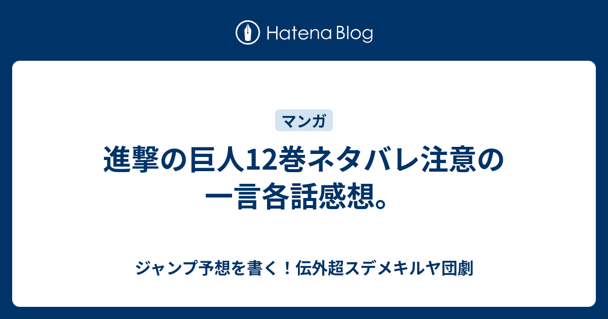 進撃の巨人12巻ネタバレ注意の一言各話感想 ジャンプ予想を書く 伝外超スデメキルヤ団劇