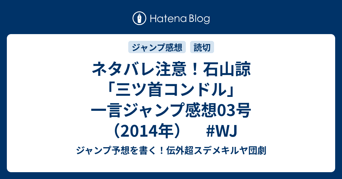 ネタバレ注意 石山諒 三ツ首コンドル 一言ジャンプ感想03号 14年 Wj ジャンプ予想を書く 伝外超スデメキルヤ団劇