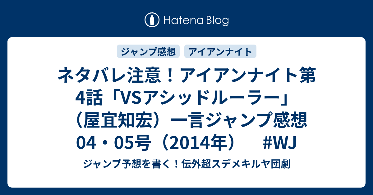 ネタバレ注意 アイアンナイト第4話 Vsアシッドルーラー 屋宜知宏 一言ジャンプ感想04 05号 14年 Wj ジャンプ予想を書く 伝外超スデメキルヤ団劇