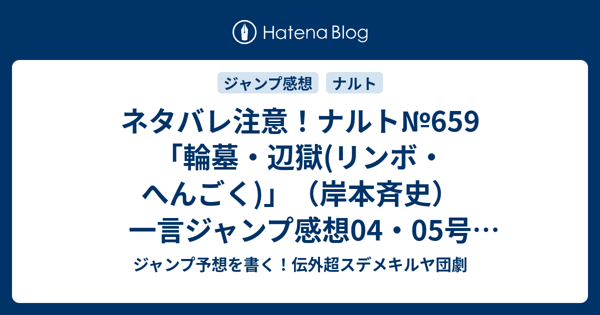 ネタバレ注意 ナルト 659 輪墓 辺獄 リンボ へんごく 岸本斉史 一言ジャンプ感想04 05号 14年 Wj ジャンプ予想を書く 伝外超スデメキルヤ団劇