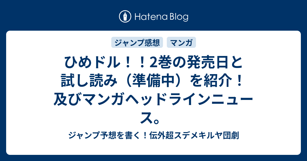 ひめドル 2巻の発売日と試し読み 準備中 を紹介 及びマンガヘッドラインニュース ジャンプ予想を書く 伝外超スデメキルヤ団劇