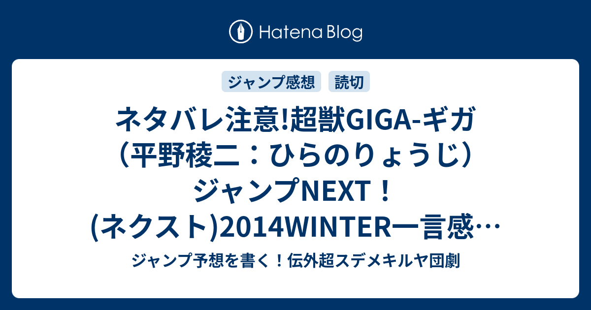 ネタバレ注意 超獣giga ギガ 平野稜二 ひらのりょうじ ジャンプnext ネクスト 14winter一言感想 Wj ジャンプ予想を書く 伝外超スデメキルヤ団劇