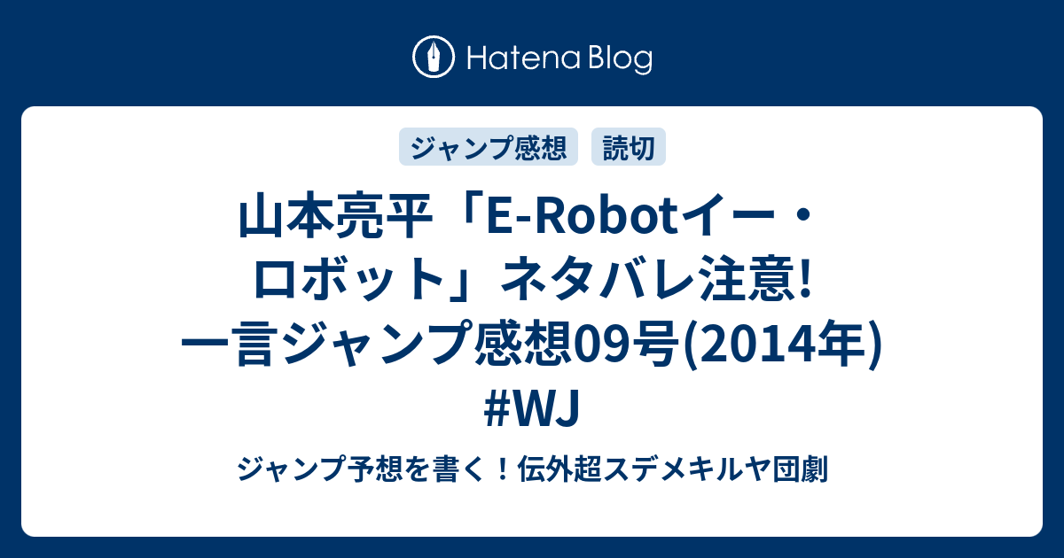 山本亮平 E Robotイー ロボット ネタバレ注意 一言ジャンプ感想09号 14年 Wj ジャンプ予想を書く 伝外超スデメキルヤ団劇