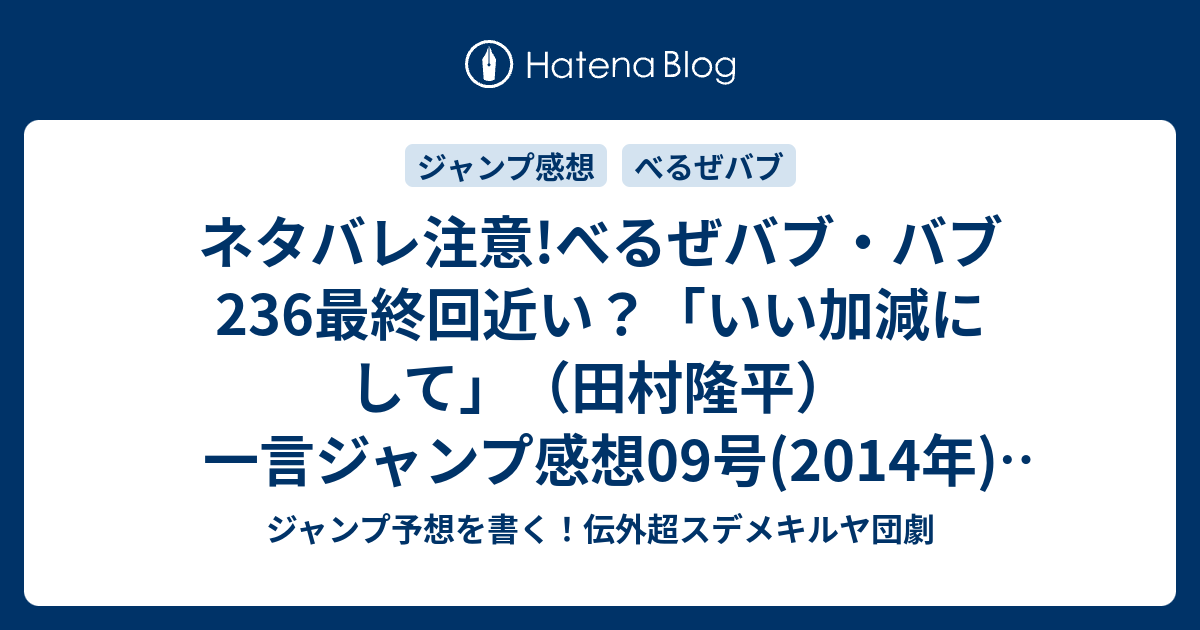 ネタバレ注意 べるぜバブ バブ236最終回近い いい加減にして 田村隆平 一言ジャンプ感想09号 14年 Wj ジャンプ予想を書く 伝外超スデメキルヤ団劇
