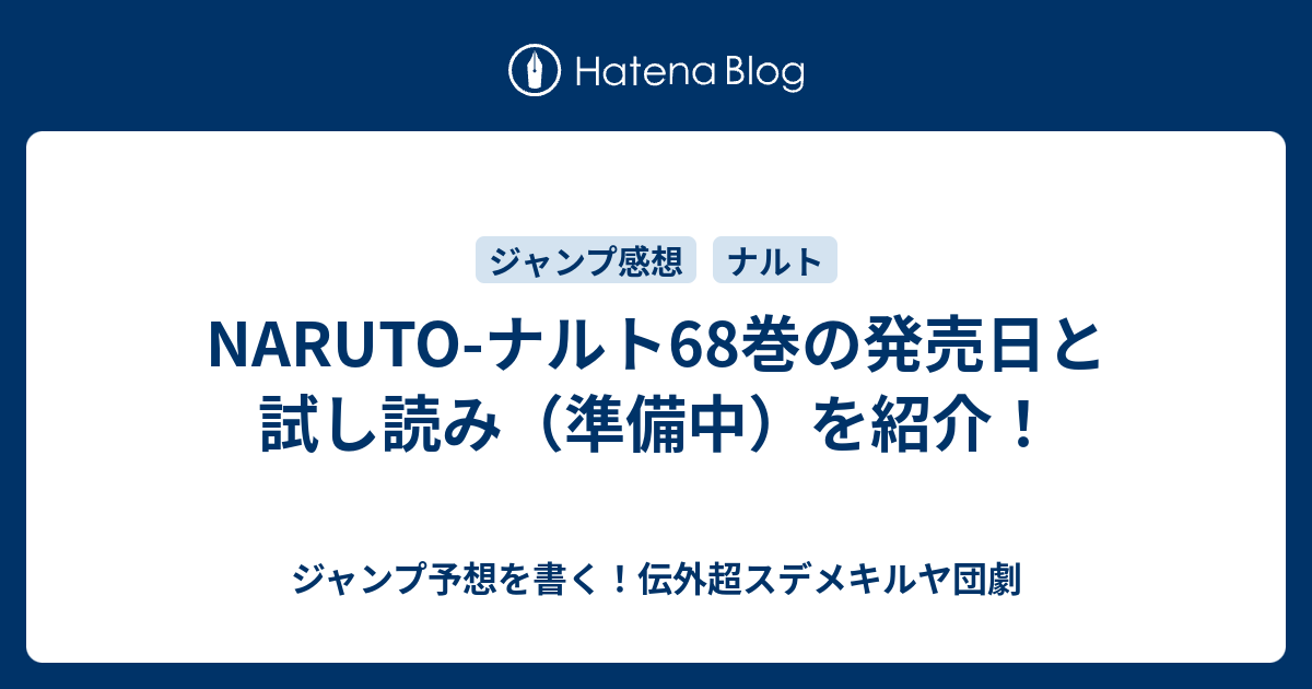 Naruto ナルト68巻の発売日と試し読み 準備中 を紹介 ジャンプ予想を書く 伝外超スデメキルヤ団劇