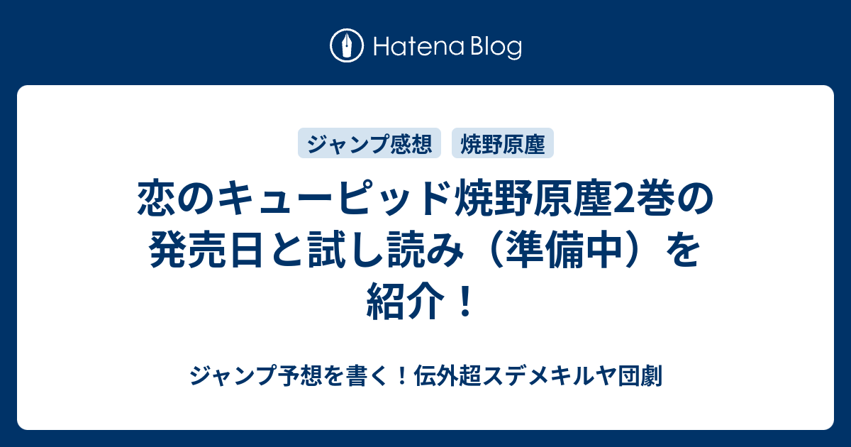 恋のキューピッド焼野原塵2巻の発売日と試し読み 準備中 を紹介 ジャンプ予想を書く 伝外超スデメキルヤ団劇