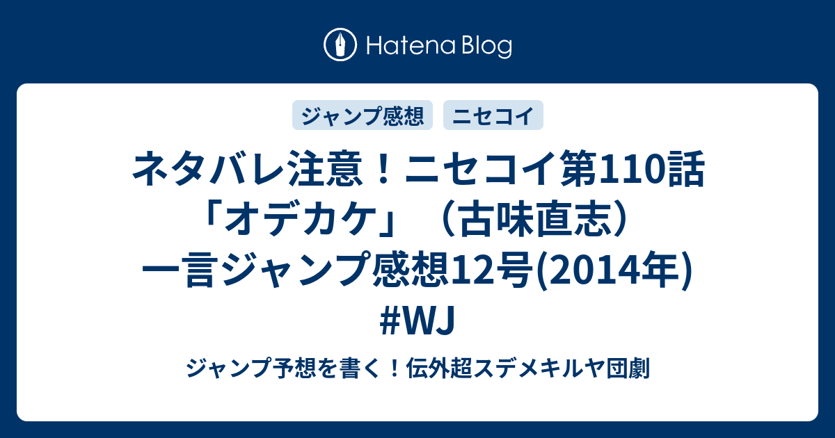 ネタバレ注意 ニセコイ第110話 オデカケ 古味直志 一言ジャンプ感想12号 14年 Wj ジャンプ予想を書く 伝外超スデメキルヤ団劇